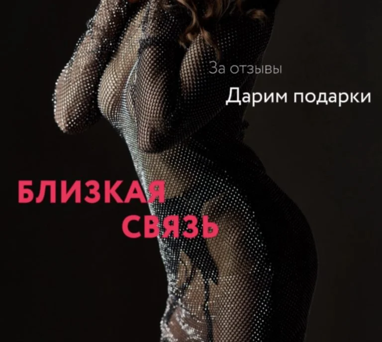 Близкая связь